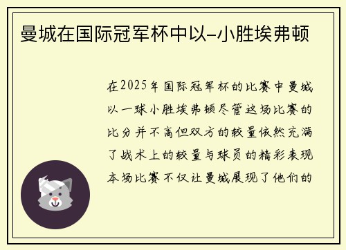 曼城在国际冠军杯中以-小胜埃弗顿