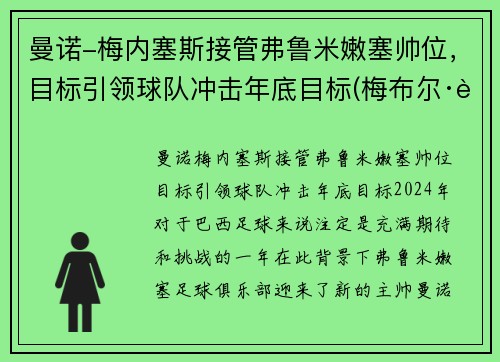 曼诺-梅内塞斯接管弗鲁米嫩塞帅位，目标引领球队冲击年底目标(梅布尔·诺曼德)