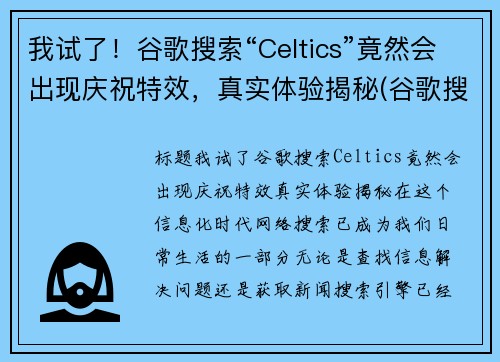 我试了！谷歌搜索“Celtics”竟然会出现庆祝特效，真实体验揭秘(谷歌搜索2020年11)
