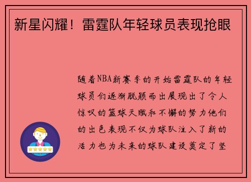 新星闪耀！雷霆队年轻球员表现抢眼