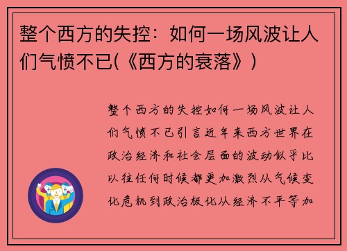 整个西方的失控：如何一场风波让人们气愤不已(《西方的衰落》)