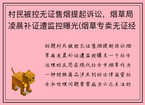 村民被控无证售烟提起诉讼，烟草局凌晨补证遭监控曝光(烟草专卖无证经营怎么处罚)