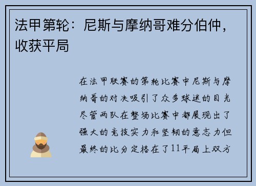 法甲第轮：尼斯与摩纳哥难分伯仲，收获平局