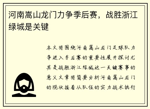 河南嵩山龙门力争季后赛，战胜浙江绿城是关键