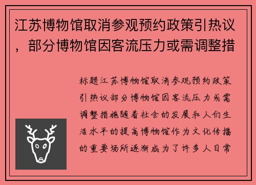 江苏博物馆取消参观预约政策引热议，部分博物馆因客流压力或需调整措施