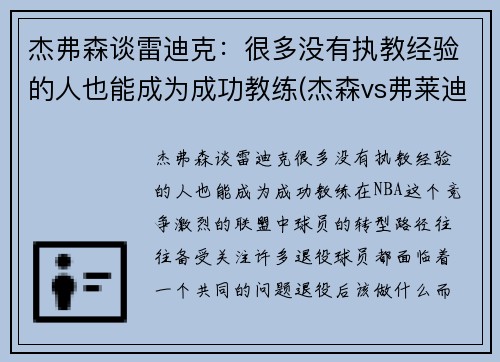 杰弗森谈雷迪克：很多没有执教经验的人也能成为成功教练(杰森vs弗莱迪vs艾许)