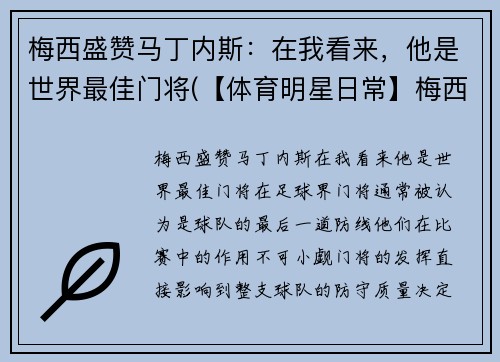 梅西盛赞马丁内斯：在我看来，他是世界最佳门将(【体育明星日常】梅西第五场荣誉西甲最佳 马刺晒图纪)