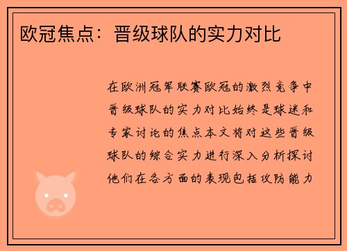 欧冠焦点：晋级球队的实力对比