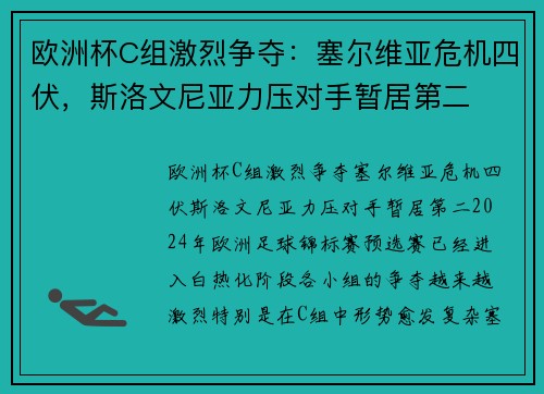 欧洲杯C组激烈争夺：塞尔维亚危机四伏，斯洛文尼亚力压对手暂居第二