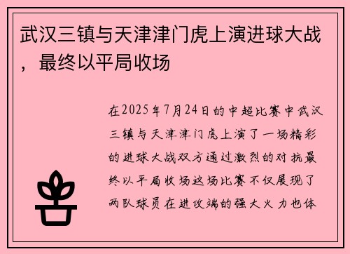 武汉三镇与天津津门虎上演进球大战，最终以平局收场