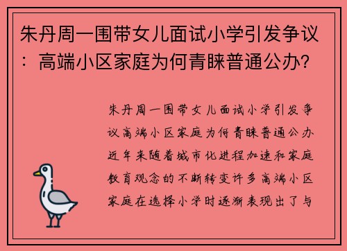 朱丹周一围带女儿面试小学引发争议：高端小区家庭为何青睐普通公办？