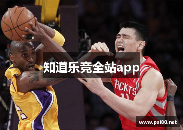 知道乐竞全站app